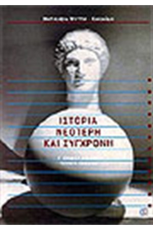 ΙΣΤΟΡΙΑ ΝΕΟΤΕΡΗ ΚΑΙ ΣΥΓΧΡΟΝΗ Γ'ΛΥΚΕΙΟΥ ΙΣΤΟΡΙΑ ΝΕΟΤΕΡΗ ΚΑΙ ΣΥΓΧΡΟΝΗ Γ'ΛΥΚΕΙΟΥ