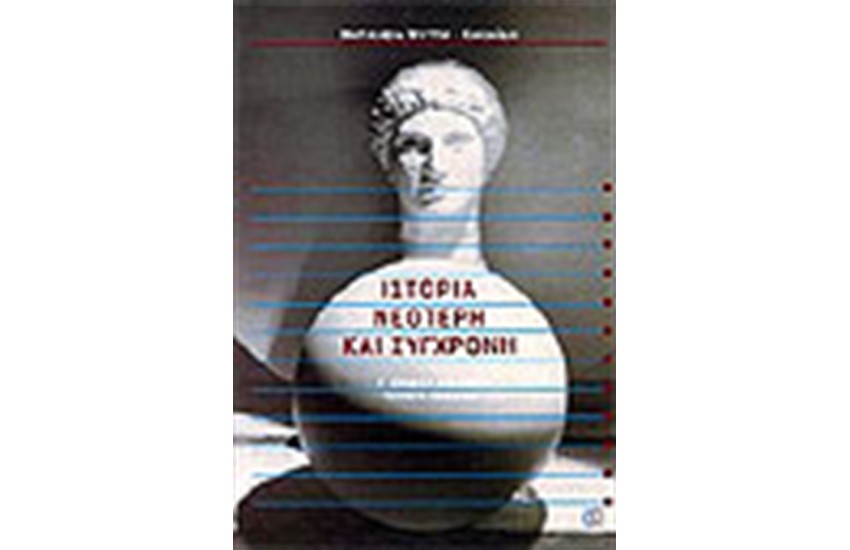 ΙΣΤΟΡΙΑ ΝΕΟΤΕΡΗ ΚΑΙ ΣΥΓΧΡΟΝΗ Γ'ΛΥΚΕΙΟΥ