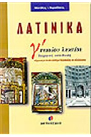 ΛΑΤΙΝΙΚΑ Γ'ΛΥΚΕΙΟΥ