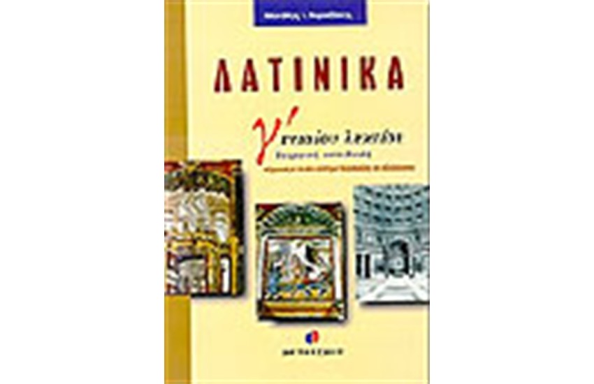 ΛΑΤΙΝΙΚΑ Γ'ΛΥΚΕΙΟΥ