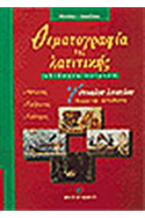 ΘΕΜΑΤΟΓΡΑΦΙΑ ΤΗΣ ΛΑΤΙΝΙΚΗΣ Γ' ΛΥΚΕΙΟΥ