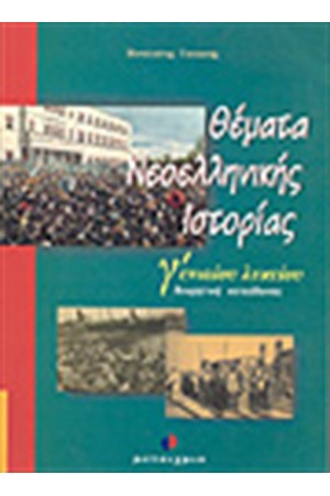 ΘΕΜΑΤΑ ΝΕΟΕΛΛΗΝΙΚΗΣ ΙΣΤΟΡΙΑΣ Γ' ΛΥΚΕΙΟΥ