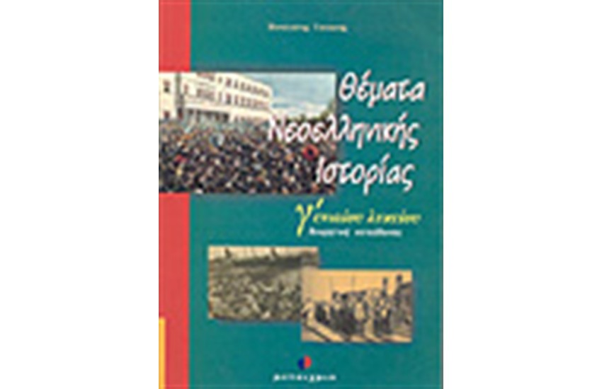 ΘΕΜΑΤΑ ΝΕΟΕΛΛΗΝΙΚΗΣ ΙΣΤΟΡΙΑΣ Γ' ΛΥΚΕΙΟΥ