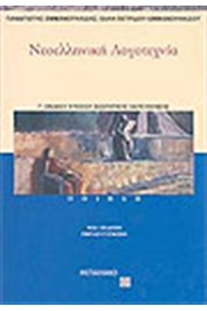 ΝΕΟΕΛΛΗΝΙΚΗ ΛΟΓΟΤΕΧΝΙΑ Γ' ΛΥΚΕΙΟΥ (ΠΟΙΗΣΗ) ΘΕΩΡΗΤΙΚΗΣ ΚΑΤΕΥΘΥΝΣΗΣ ΝΕΟΕΛΛΗΝΙΚΗ ΛΟΓΟΤΕΧΝΙΑ Γ' ΛΥΚΕΙΟΥ (ΠΟΙΗΣΗ) ΘΕΩΡΗΤΙΚΗΣ ΚΑΤΕΥΘΥΝΣΗΣ