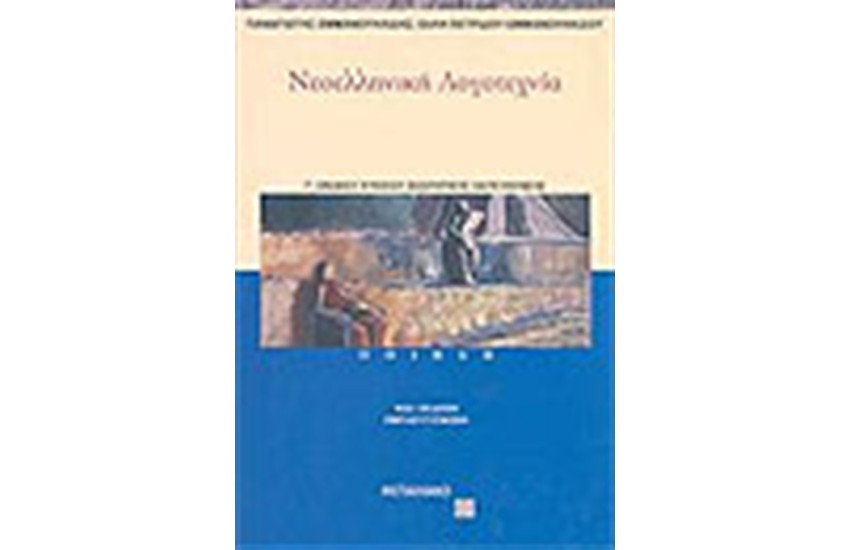 ΝΕΟΕΛΛΗΝΙΚΗ ΛΟΓΟΤΕΧΝΙΑ Γ' ΛΥΚΕΙΟΥ (ΠΟΙΗΣΗ) ΘΕΩΡΗΤΙΚΗΣ ΚΑΤΕΥΘΥΝΣΗΣ