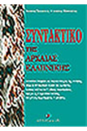 ΣΥΝΤΑΚΤΙΚΟ ΤΗΣ ΑΡΧΑΙΑΣ ΕΛΛΗΝΙΚΗΣ ΣΥΝΤΑΚΤΙΚΟ ΤΗΣ ΑΡΧΑΙΑΣ ΕΛΛΗΝΙΚΗΣ