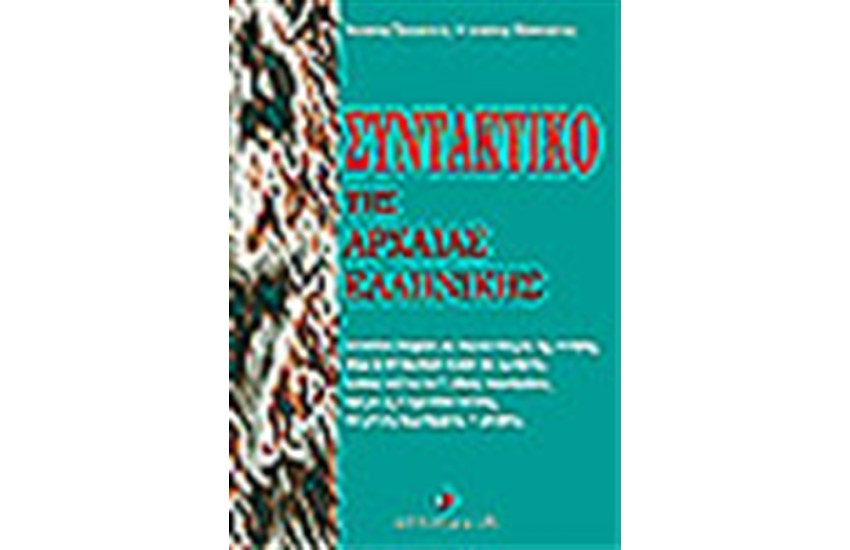 ΣΥΝΤΑΚΤΙΚΟ ΤΗΣ ΑΡΧΑΙΑΣ ΕΛΛΗΝΙΚΗΣ