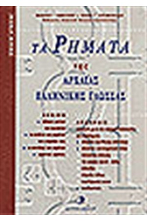 ΤΑ ΡΗΜΑΤΑ ΤΗΣ ΑΡΧΑΙΑΣ ΕΛΛΗΝΙΚΗΣ ΓΛΩΣΣΑΣ