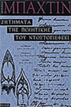 ΖΗΤΗΜΑΤΑ ΤΗΣ ΠΟΙΗΤΙΚΗΣ ΤΟΥ ΝΤΟΣΤΟΓΙΕΦΣΚΙ