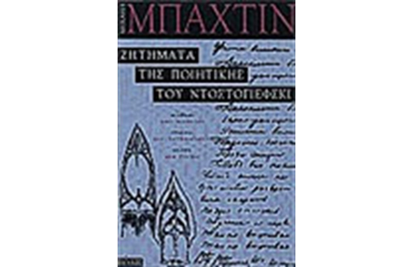 ΖΗΤΗΜΑΤΑ ΤΗΣ ΠΟΙΗΤΙΚΗΣ ΤΟΥ ΝΤΟΣΤΟΓΙΕΦΣΚΙ