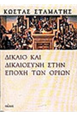 ΔΙΚΑΙΟ ΚΑΙ ΔΙΚΑΙΟΣΥΝΗ ΣΤΗΝ ΕΠΟΧΗ ΤΩΝ ΟΡΙΩΝ ΔΙΚΑΙΟ ΚΑΙ ΔΙΚΑΙΟΣΥΝΗ ΣΤΗΝ ΕΠΟΧΗ ΤΩΝ ΟΡΙΩΝ