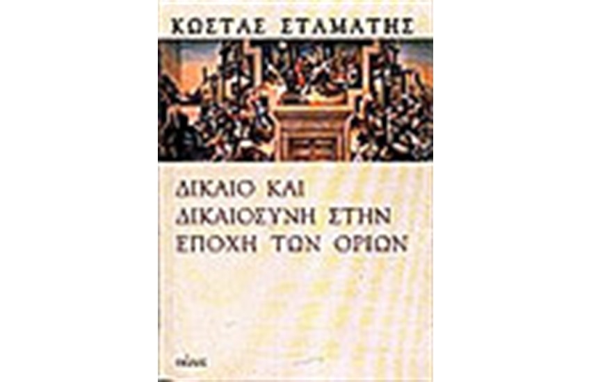 ΔΙΚΑΙΟ ΚΑΙ ΔΙΚΑΙΟΣΥΝΗ ΣΤΗΝ ΕΠΟΧΗ ΤΩΝ ΟΡΙΩΝ