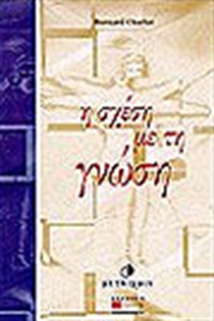 Η ΣΧΕΣΗ ΜΕ ΤΗ ΓΝΩΣΗ