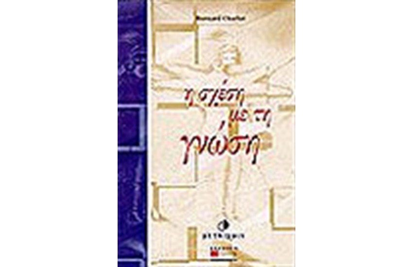 Η ΣΧΕΣΗ ΜΕ ΤΗ ΓΝΩΣΗ