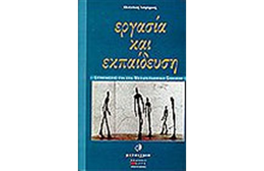 ΕΡΓΑΣΙΑ ΚΑΙ ΕΚΠΑΙΔΕΥΣΗ