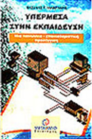 ΥΠΕΡΜΕΣΑ ΣΤΗΝ ΕΚΠΑΙΔΕΥΣΗ