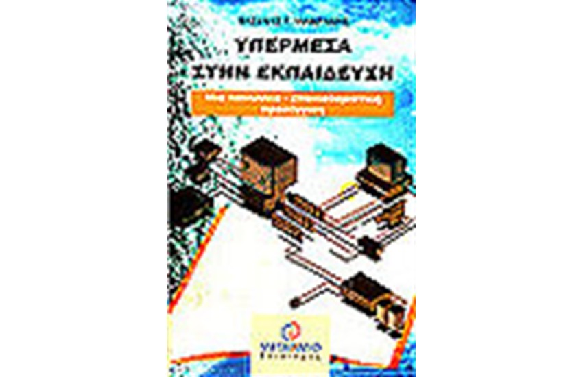 ΥΠΕΡΜΕΣΑ ΣΤΗΝ ΕΚΠΑΙΔΕΥΣΗ