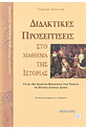 ΔΙΔΑΚΤΙΚΕΣ ΠΡΟΣΕΓΓΙΣΕΙΣ ΣΤΟ ΜΑΘΗΜΑ ΤΗΣ ΙΣΤΟΡΙΑΣ