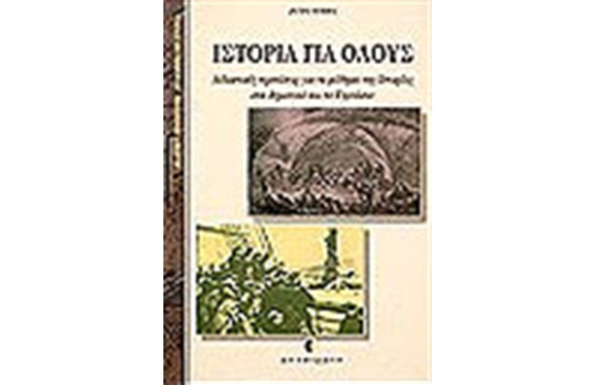 ΙΣΤΟΡΙΑ ΓΙΑ ΟΛΟΥΣ