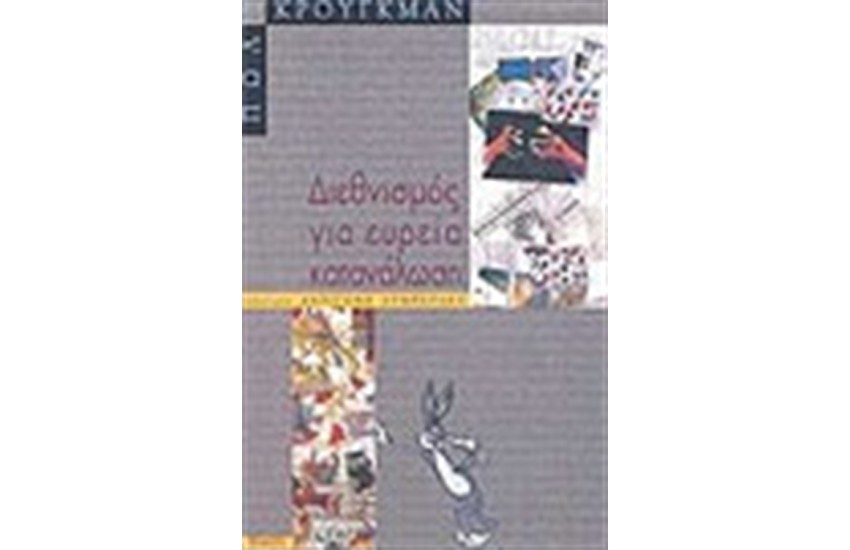 ΔΙΕΘΝΙΣΜΟΣ ΓΙΑ ΕΥΡΕΙΑ ΚΑΤΑΝΑΛΩΣΗ