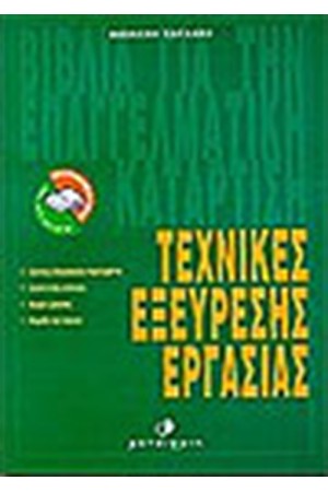 ΤΕΧΝΙΚΕΣ ΕΞΕΥΡΕΣΗΣ ΕΡΓΑΣΙΑΣ