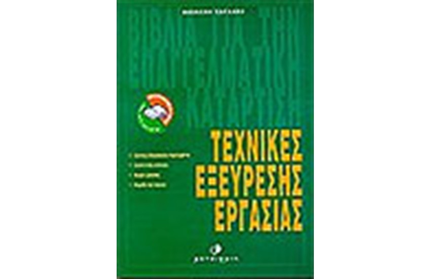 ΤΕΧΝΙΚΕΣ ΕΞΕΥΡΕΣΗΣ ΕΡΓΑΣΙΑΣ
