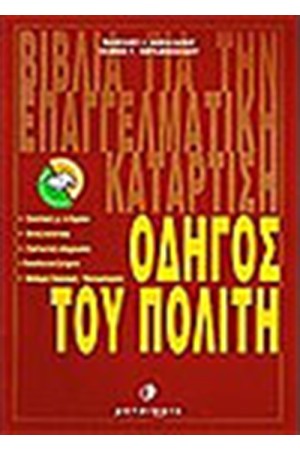 ΟΔΗΓΟΣ ΤΟΥ ΠΟΛΙΤΗ