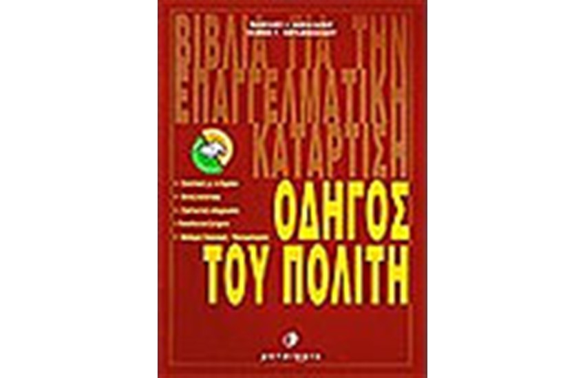 ΟΔΗΓΟΣ ΤΟΥ ΠΟΛΙΤΗ