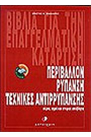 ΠΕΡΙΒΑΛΛΟΝ-ΡΥΠΑΝΣΗ-ΑΝΤΙΡΡΥΠΑΝΣΗ