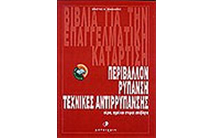 ΠΕΡΙΒΑΛΛΟΝ-ΡΥΠΑΝΣΗ-ΑΝΤΙΡΡΥΠΑΝΣΗ