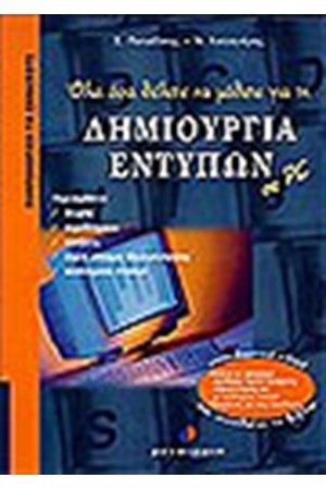 ΟΛΑ ΟΣΑ ΘΕΛΕΤΕ ΝΑ ΜΑΘΕΤΕ ΓΙΑ ΤΗ ΧΡΗΣΗ ΤΟΥ PC
