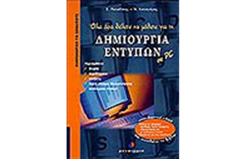ΟΛΑ ΟΣΑ ΘΕΛΕΤΕ ΝΑ ΜΑΘΕΤΕ ΓΙΑ ΤΗ ΧΡΗΣΗ ΤΟΥ PC
