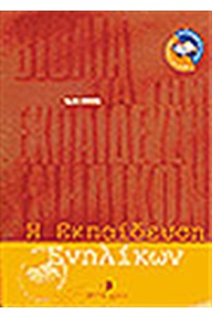 Η ΕΚΠΑΙΔΕΥΣΗ ΕΝΗΛΙΚΩΝ