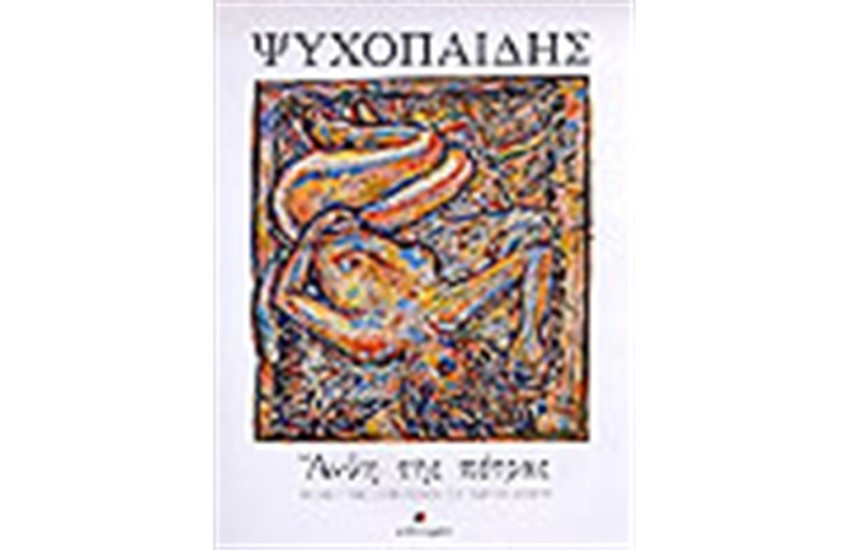 ΑΝΘΗ ΤΗΣ ΠΕΤΡΑΣ-ΕΤΟΣ ΣΕΦΕΡΗ