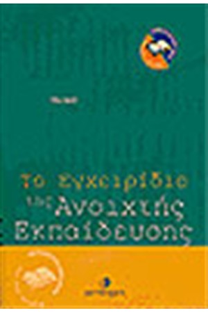 ΤΟ ΕΓΧΕΙΡΙΔΙΟ ΤΗΣ ΑΝΟΙΧΤΗΣ ΕΚΠΑΙΔΕΥΣΗΣ