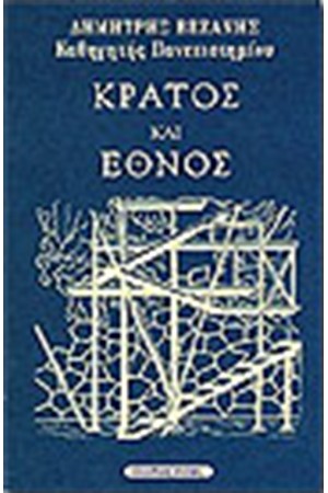 ΚΡΑΤΟΣ ΚΑΙ ΕΘΝΟΣ
