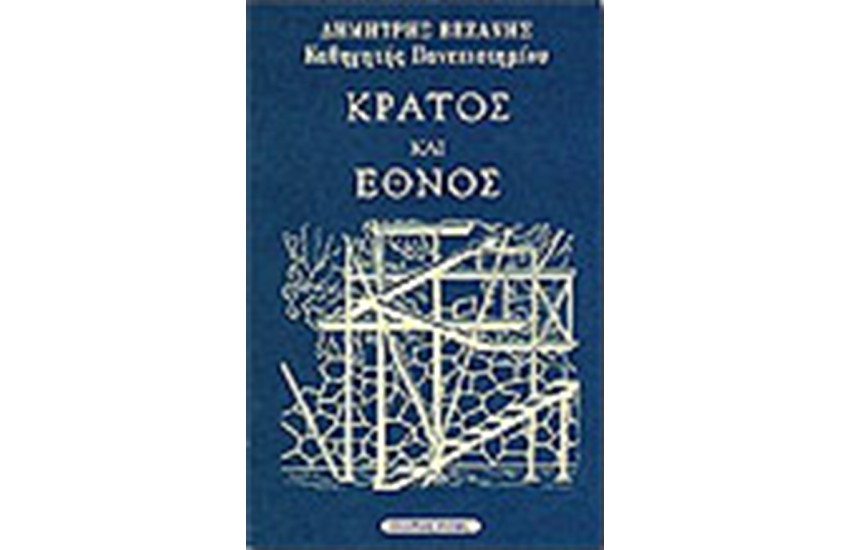 ΚΡΑΤΟΣ ΚΑΙ ΕΘΝΟΣ