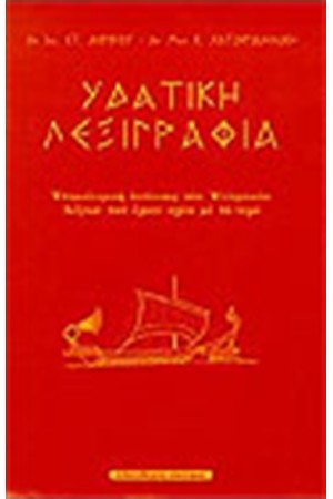 ΥΔΑΤΙΚΗ ΛΕΞΙΓΡΑΦΙΑ