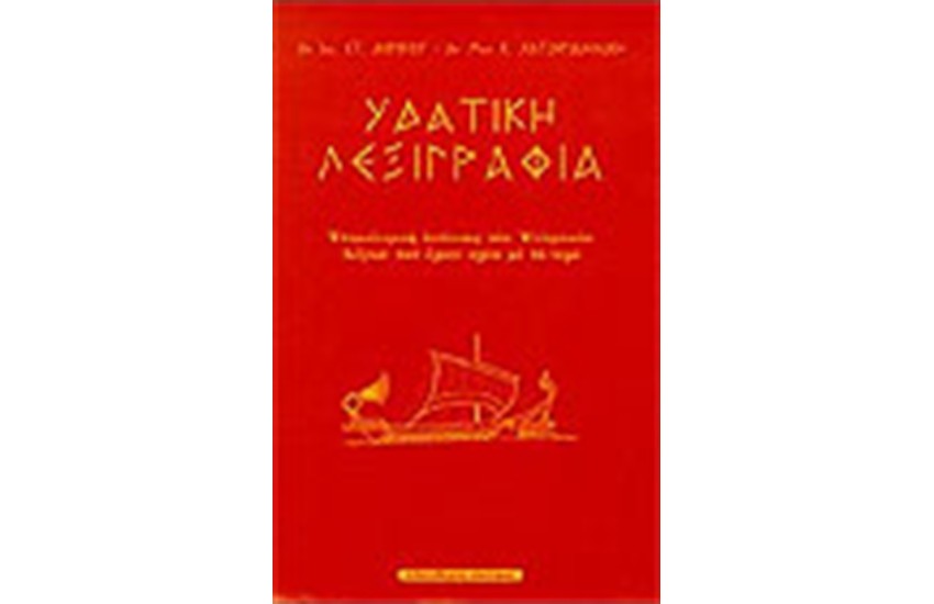 ΥΔΑΤΙΚΗ ΛΕΞΙΓΡΑΦΙΑ