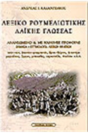 ΛΕΞΙΚΟ ΡΟΥΜΕΛΙΩΤΙΚΗΣ ΓΛΩΣΣΑΣ