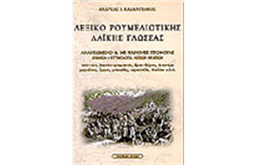 ΛΕΞΙΚΟ ΡΟΥΜΕΛΙΩΤΙΚΗΣ ΓΛΩΣΣΑΣ
