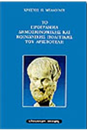 ΤΟ ΠΡΟΓΡΑΜΜΑ ΔΗΜΟΣΙΟΝΟΜΙΚΗΣ ΚΑΙ ΚΟΙΝΩΝΙΚΗΣ ΠΟΛΙΤΙΚΗΣ ΤΟΥ ΑΡΙΣΤΟΤΕΛΗ