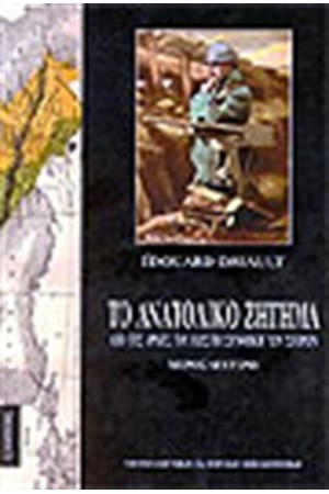 ΤΟ ΑΝΑΤΟΛΙΚΟ ΖΗΤΗΜΑ (ΤΟΜΟΣ Β')