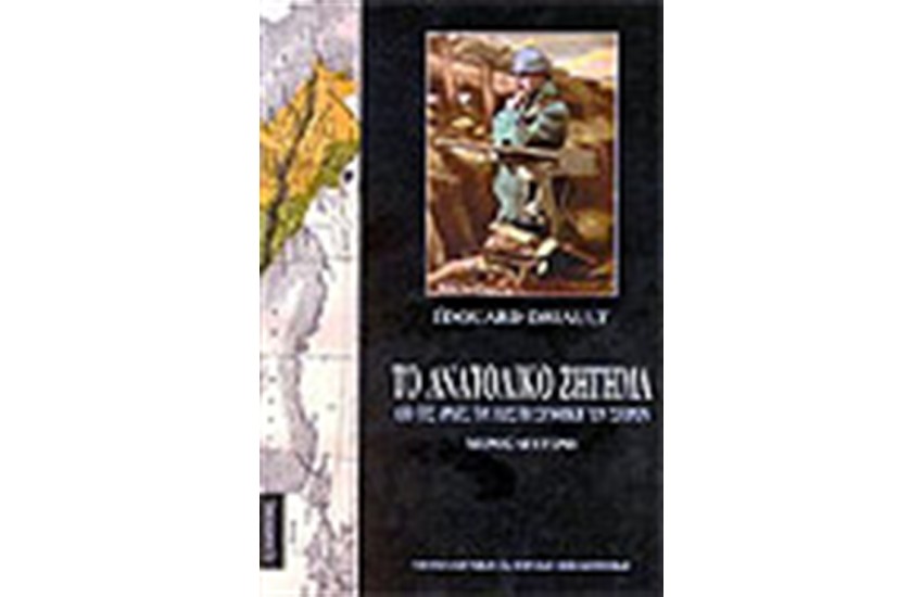 ΤΟ ΑΝΑΤΟΛΙΚΟ ΖΗΤΗΜΑ (ΤΟΜΟΣ Β')