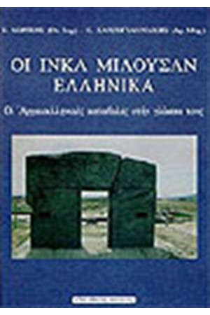 ΟΙ ΙΝΚΑ ΜΙΛΟΥΣΑΝ ΕΛΛΗΝΙΚΑ