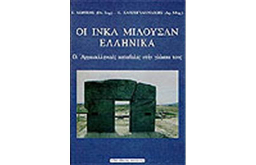 ΟΙ ΙΝΚΑ ΜΙΛΟΥΣΑΝ ΕΛΛΗΝΙΚΑ