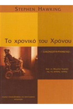 ΤΟ ΧΡΟΝΙΚΟ ΤΟΥ ΧΡΟΝΟΥ (ΕΙΚΟΓΡΑΦΗΜΕΝΟ-ΧΑΡΤΟΔΕΤΟ)