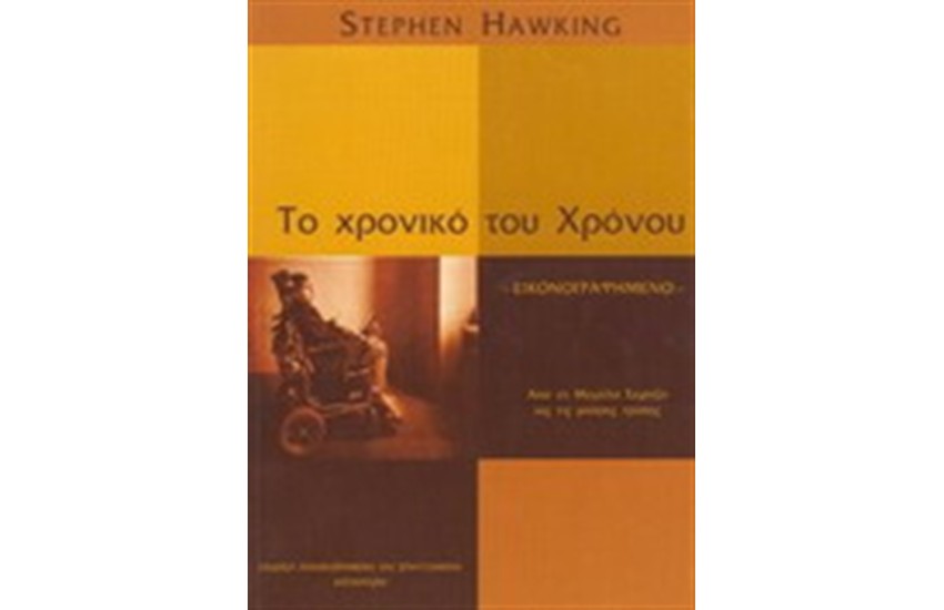 ΤΟ ΧΡΟΝΙΚΟ ΤΟΥ ΧΡΟΝΟΥ (ΕΙΚΟΓΡΑΦΗΜΕΝΟ-ΧΑΡΤΟΔΕΤΟ)
