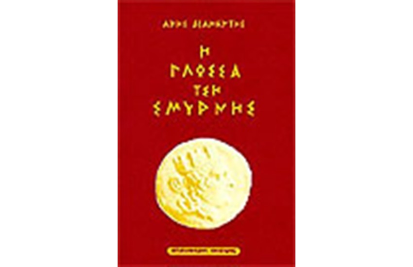 Η ΓΛΩΣΣΑ ΤΣΗ ΣΜΥΡΝΗΣ