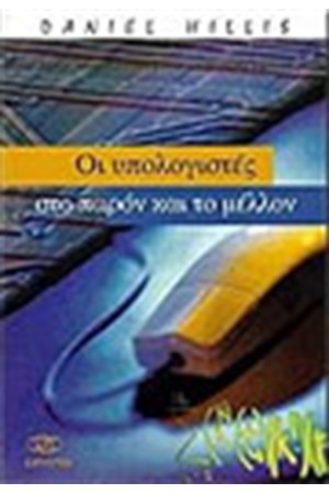 ΟΙ ΥΠΟΛΟΓΙΣΤΕΣ ΣΤΟ ΠΑΡΟΝ ΚΑΙ ΣΤΟ ΜΕΛΛΟΝ